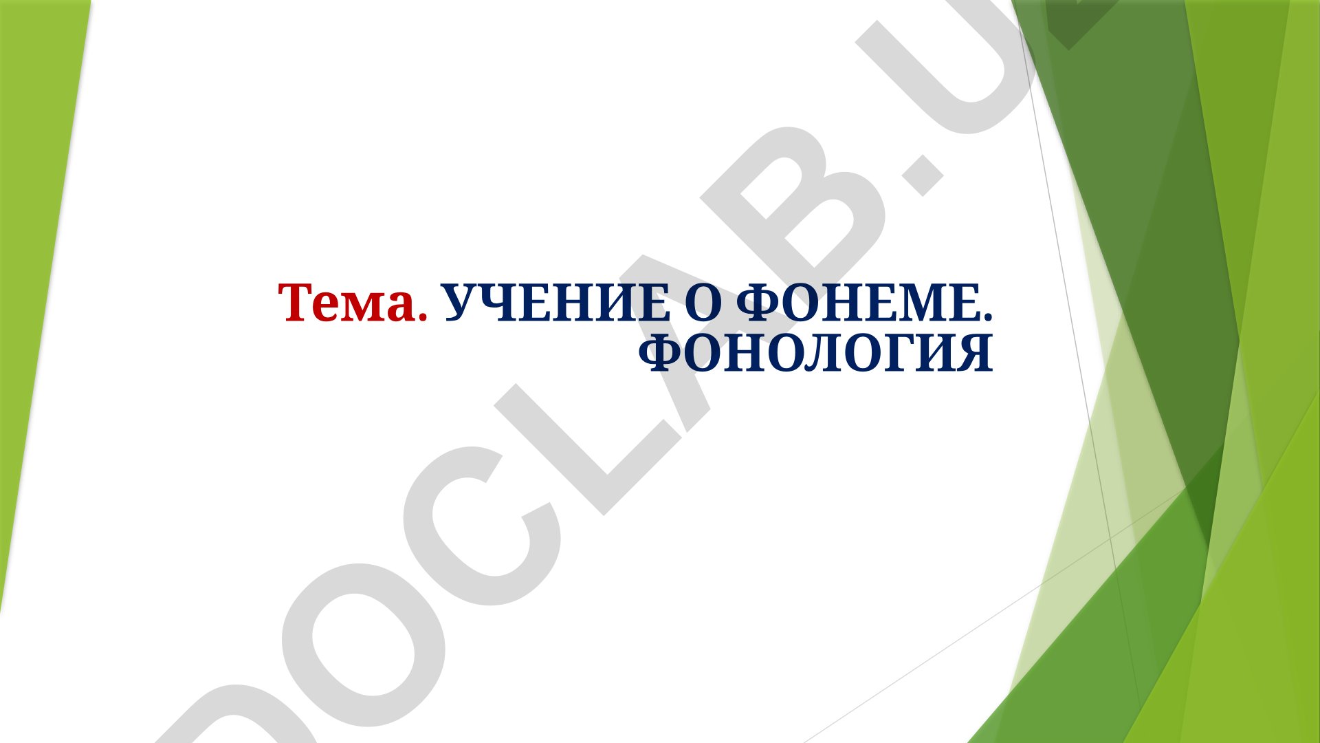 Учение о фонеме. Фонология