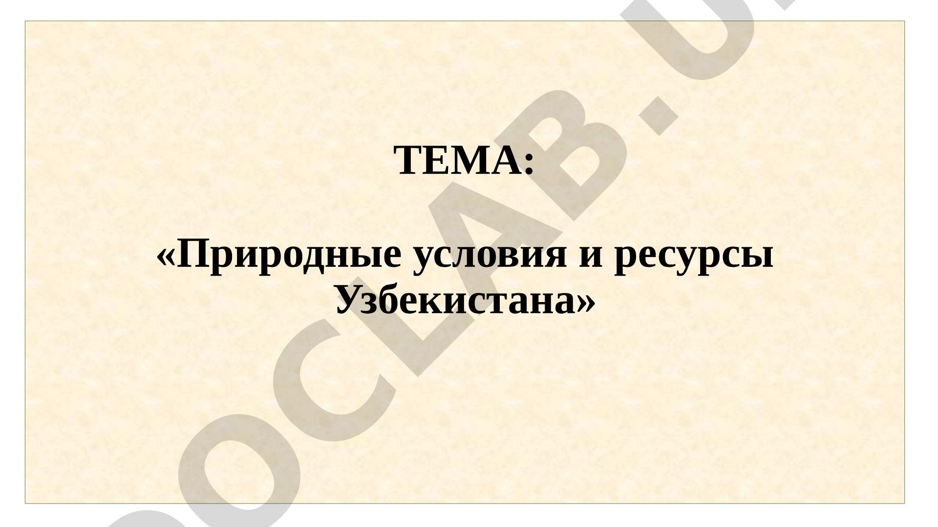 Природные условия и ресурсы Узбекистана