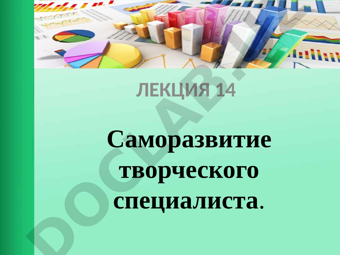 Саморазвитие творческого специалиста