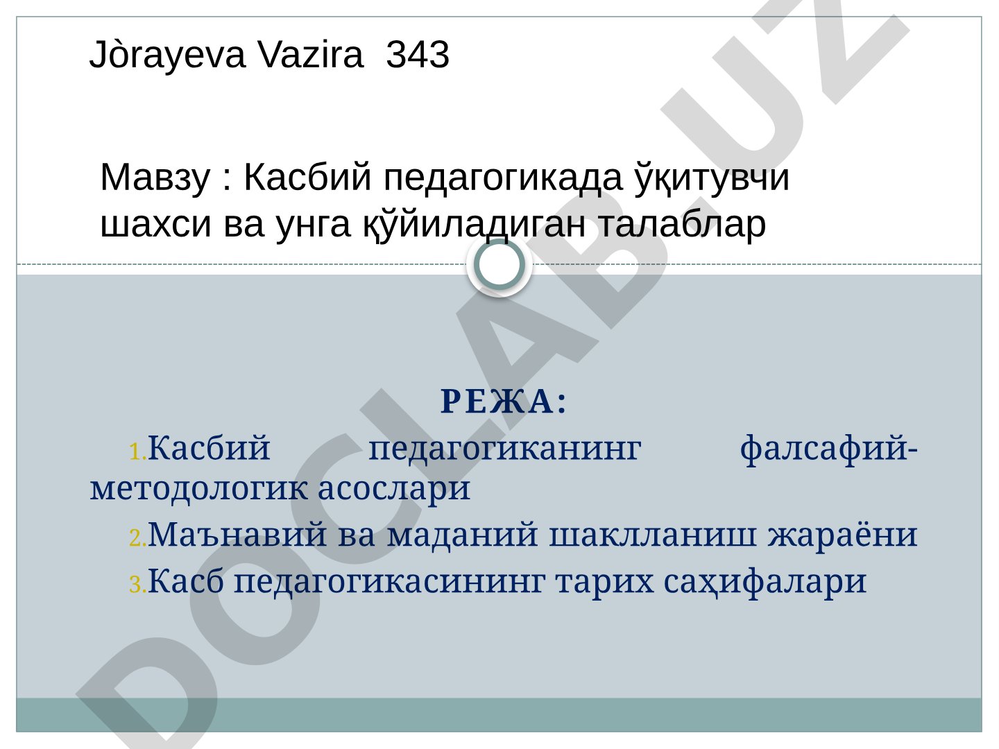 Касбий педагогикада ўқитувчи шахси ва унга қўйиладиган талаблар