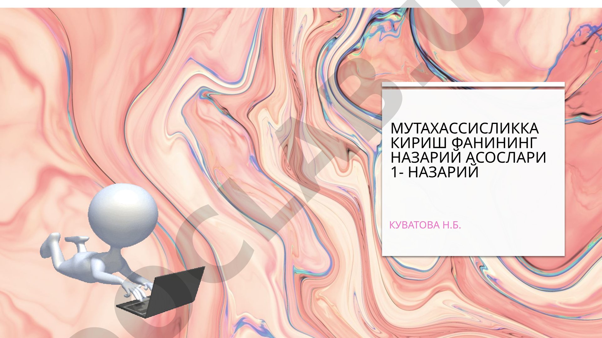 Мутахассисликка кириш фанининг назарий асослари
