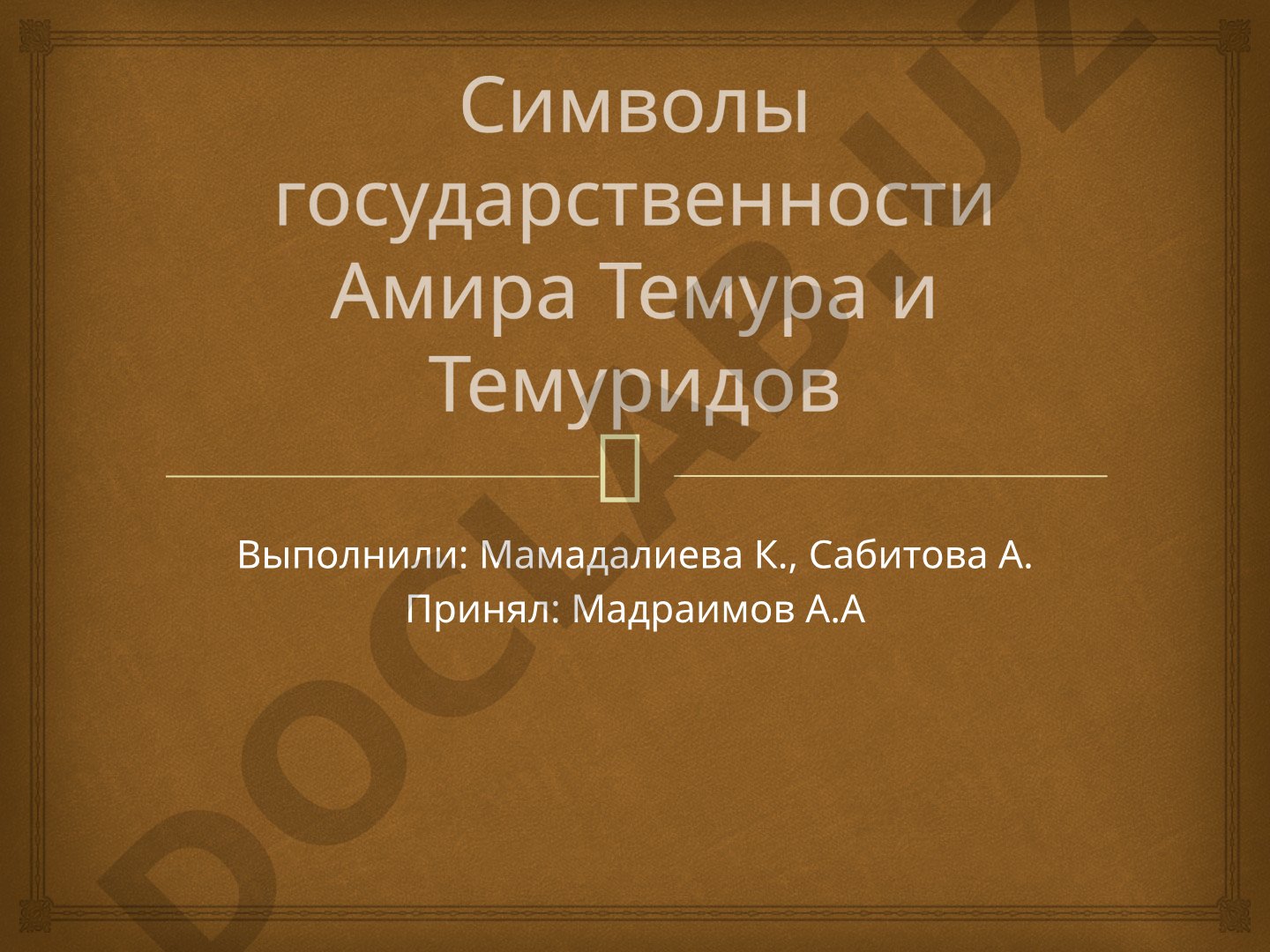 Символы государственности Амира Темура и Темуридов