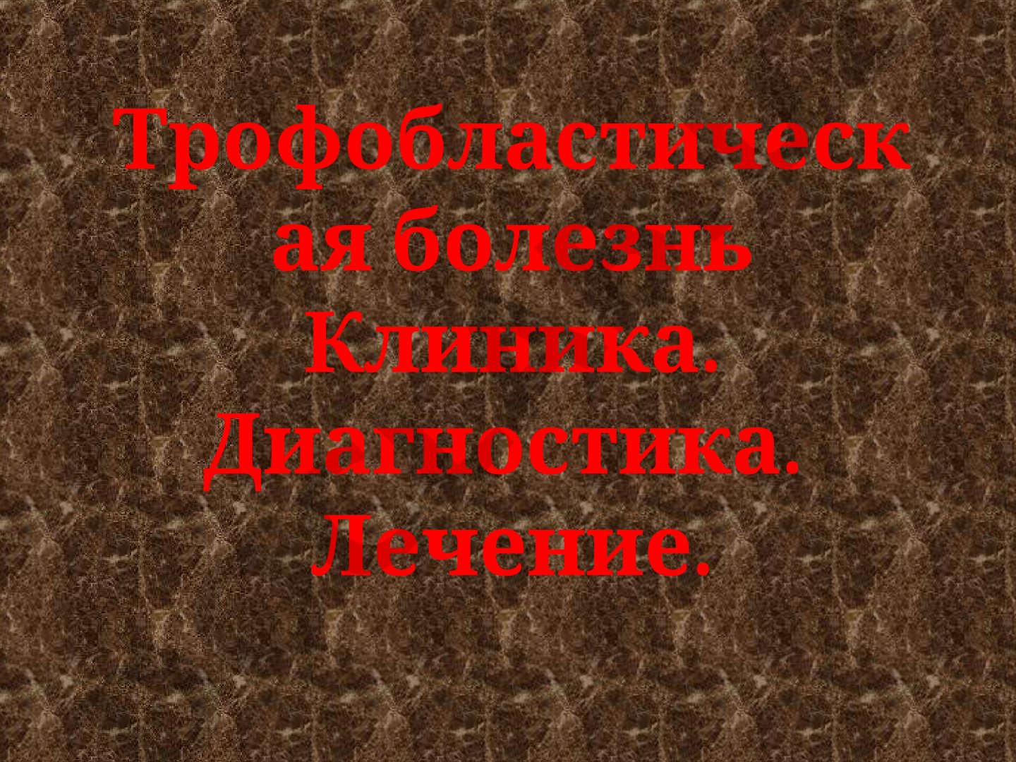 Трофобластическая болезнь Клиника. Диагностика. Лечение.