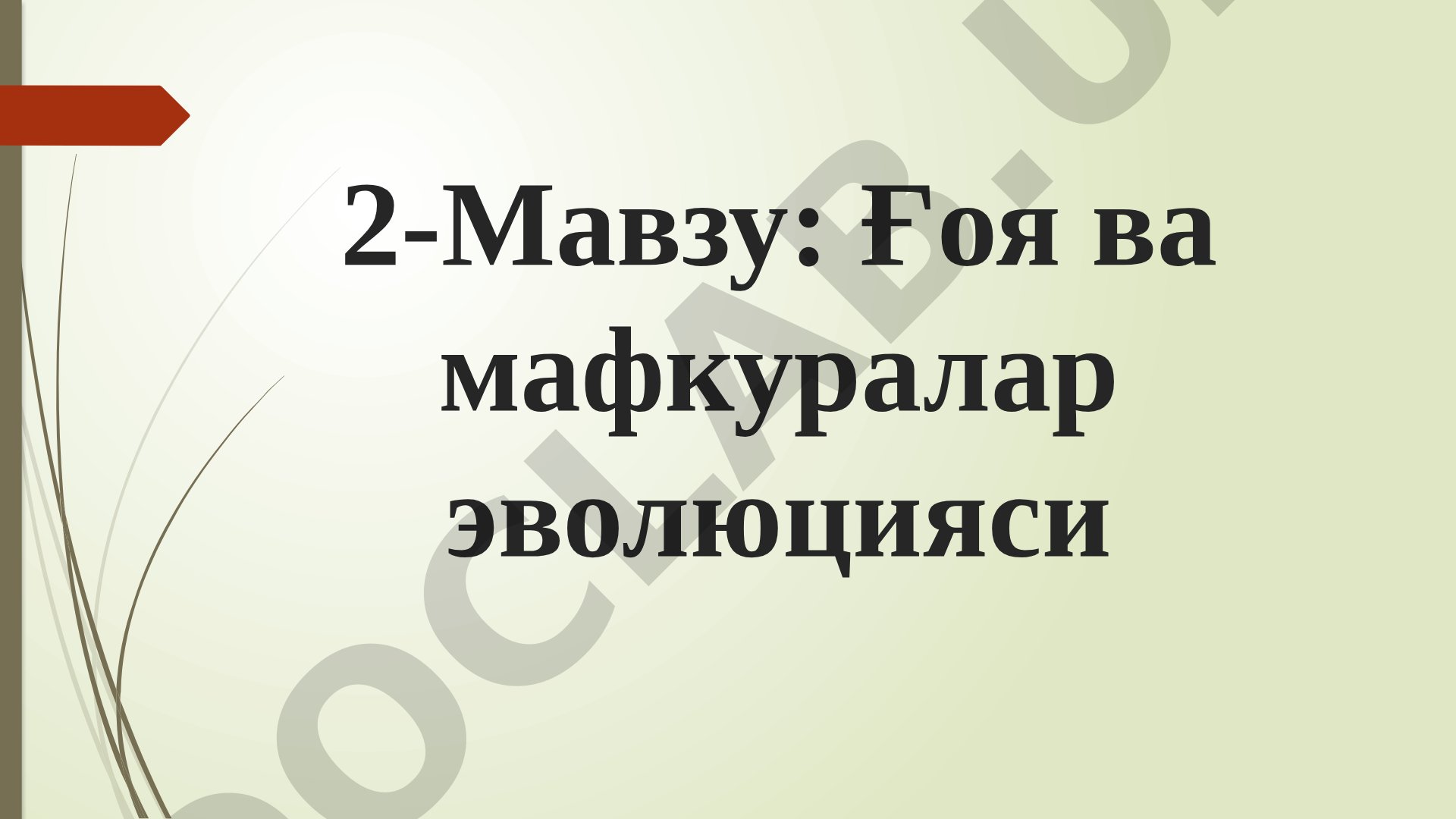 Ғоя ва мафкуралар эволюцияси