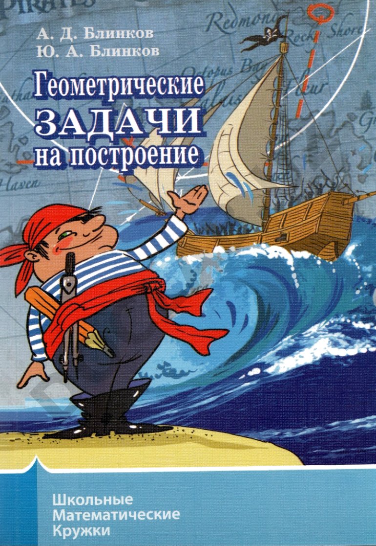 Геометрические задачи на построение