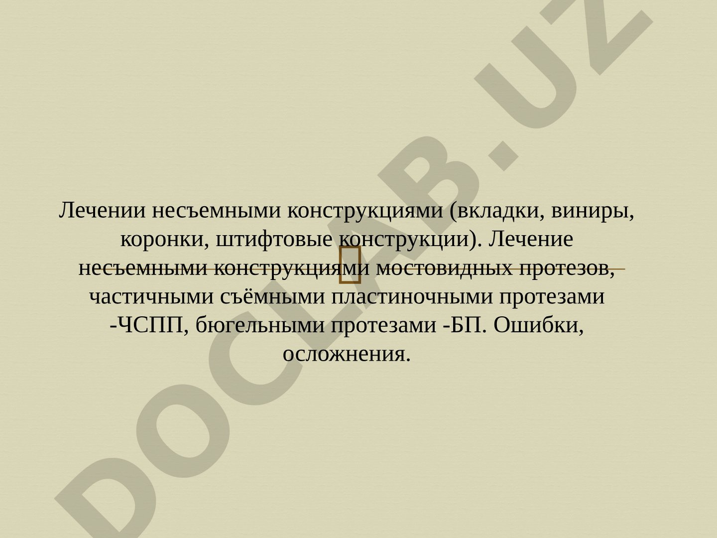 Лечении несъемными конструкциями (вкладки, виниры, коронки, штифтовые конструкции).