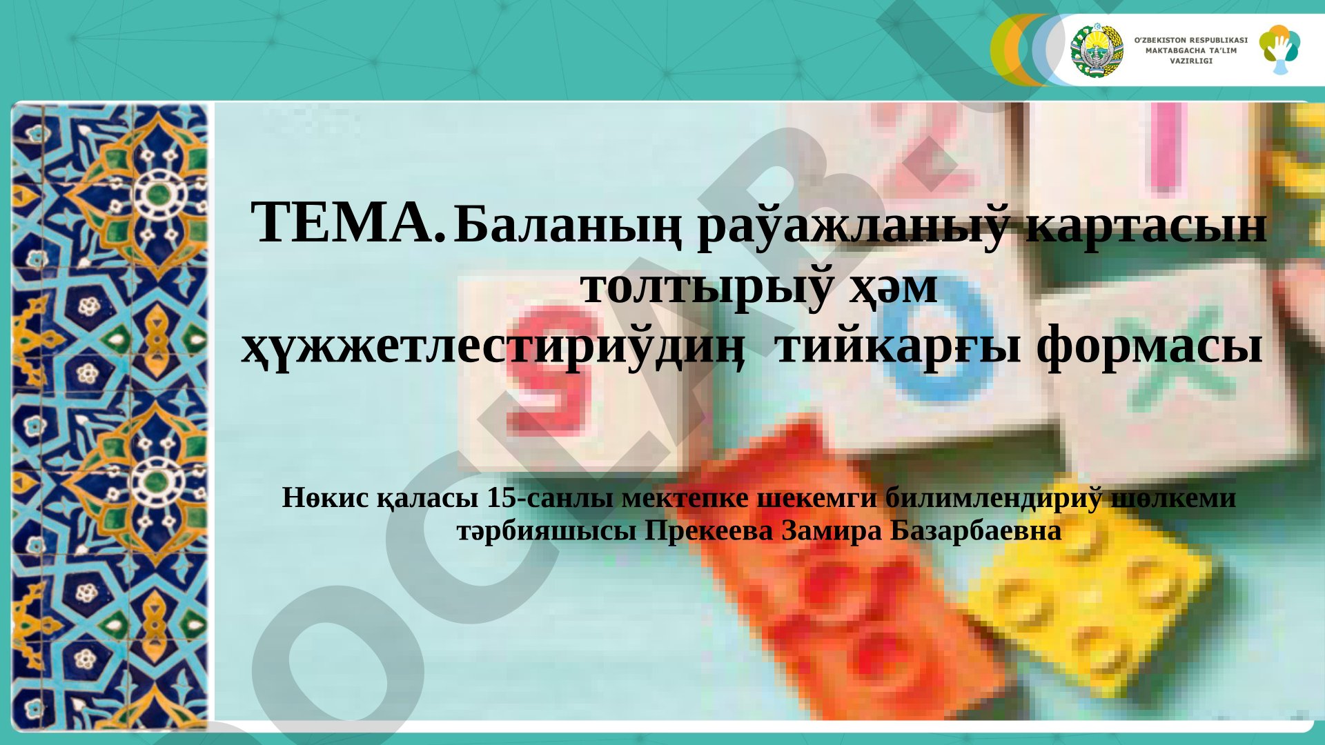 Баланың раўажланыў картасын толтырыў ҳәм ҳүжжетлестириўдиӊ тийкарғы формасы