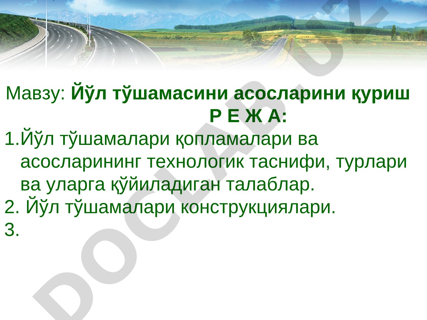 Йўл тўшамасини асосларини қуриш