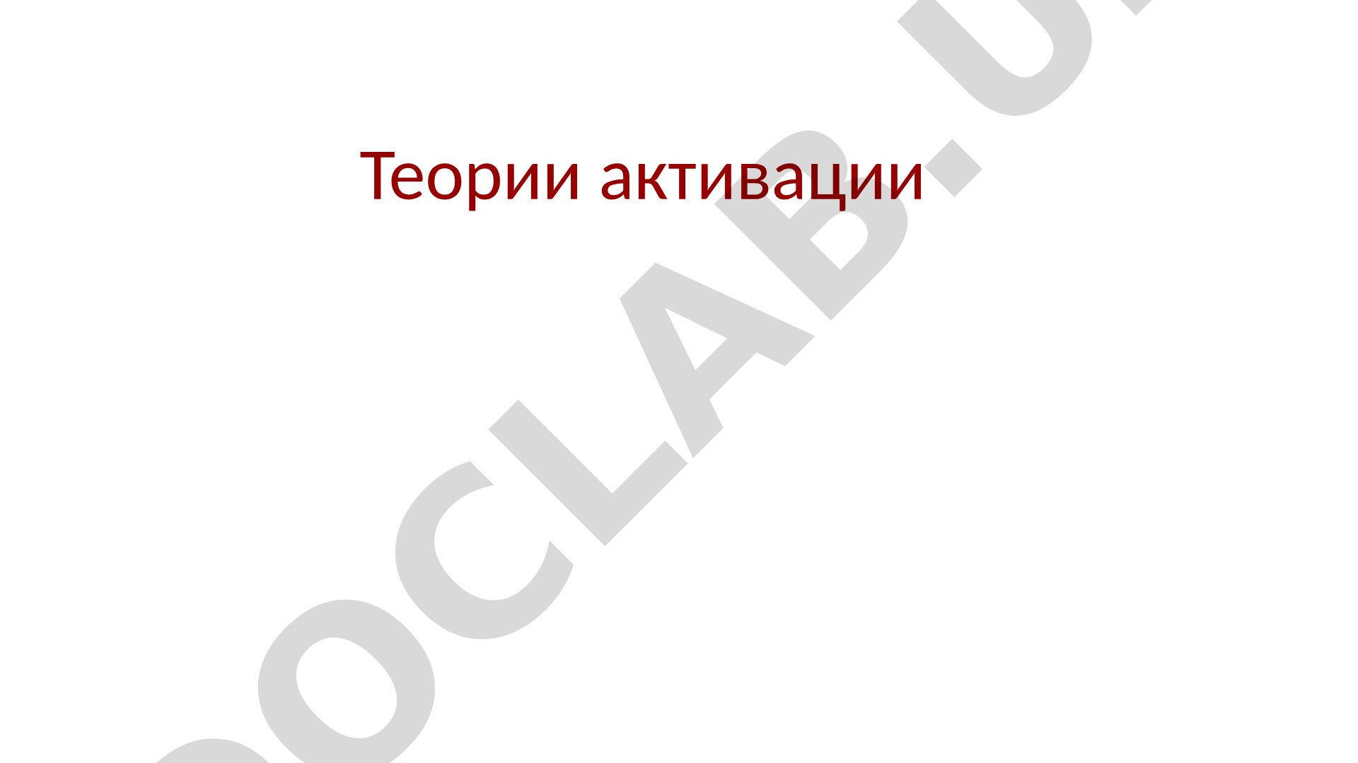 Теории активации в исследовании мотивации
