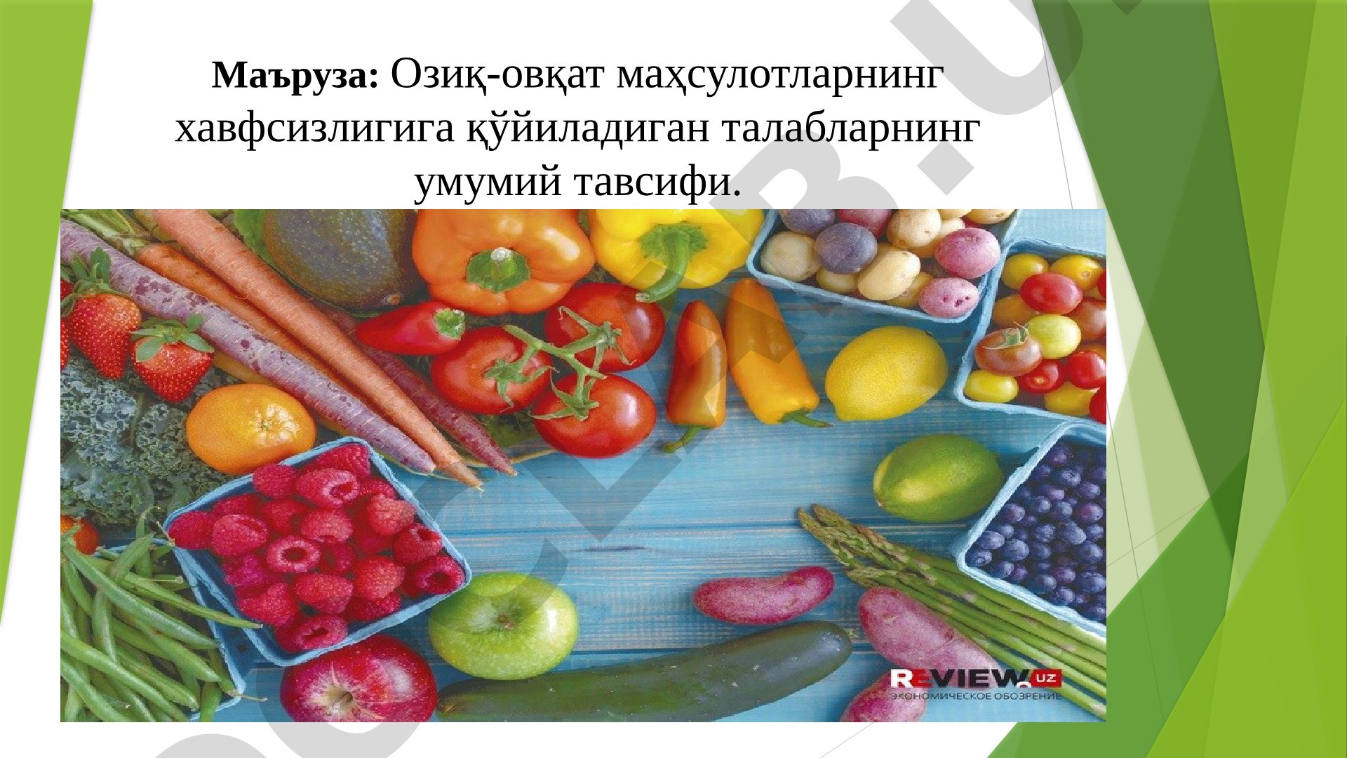 Озиқ-овқат маҳсулотларнинг хавфсизлигига қўйиладиган талабларнинг умумий тавсифи
