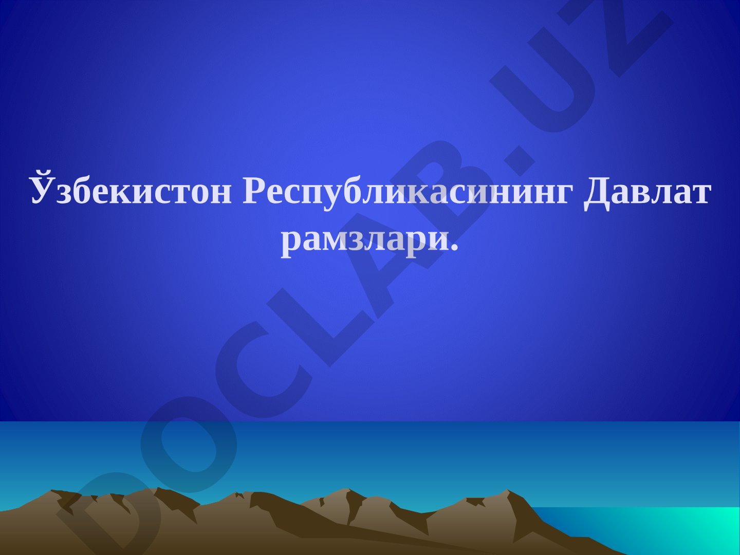 Ўзбекистон Республикасининг Давлат рамзлари
