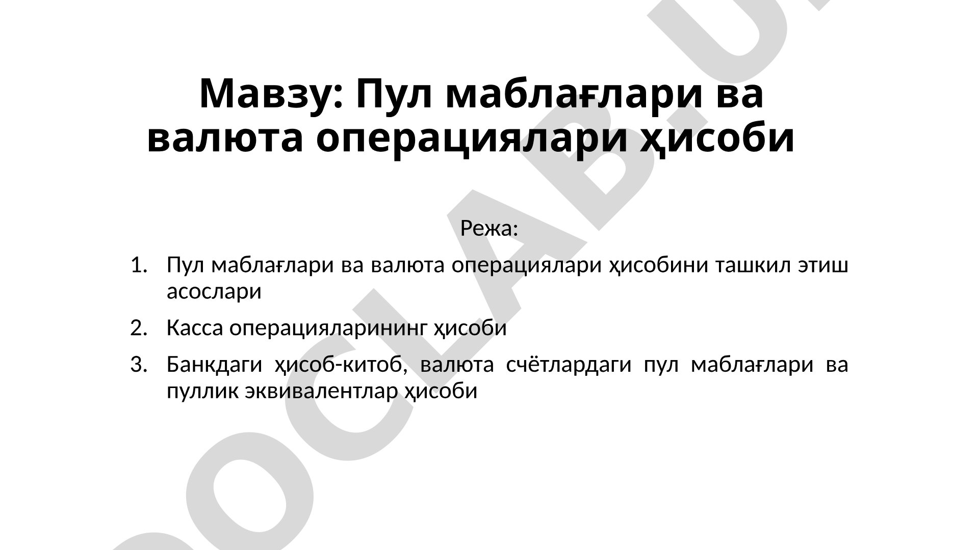 Пул маблағлари ва валюта операциялари ҳисоби