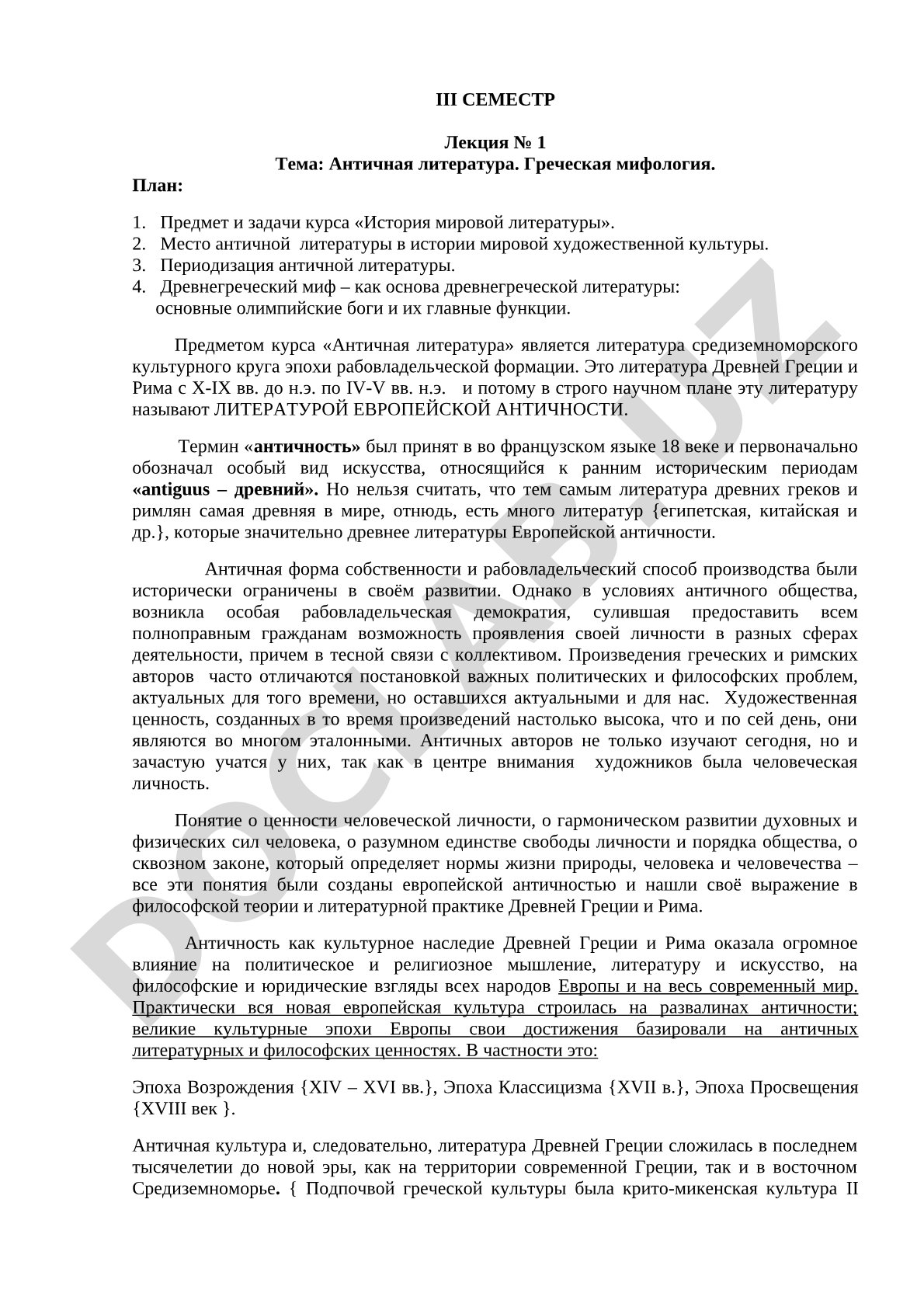 Античная литература. Греческая мифология