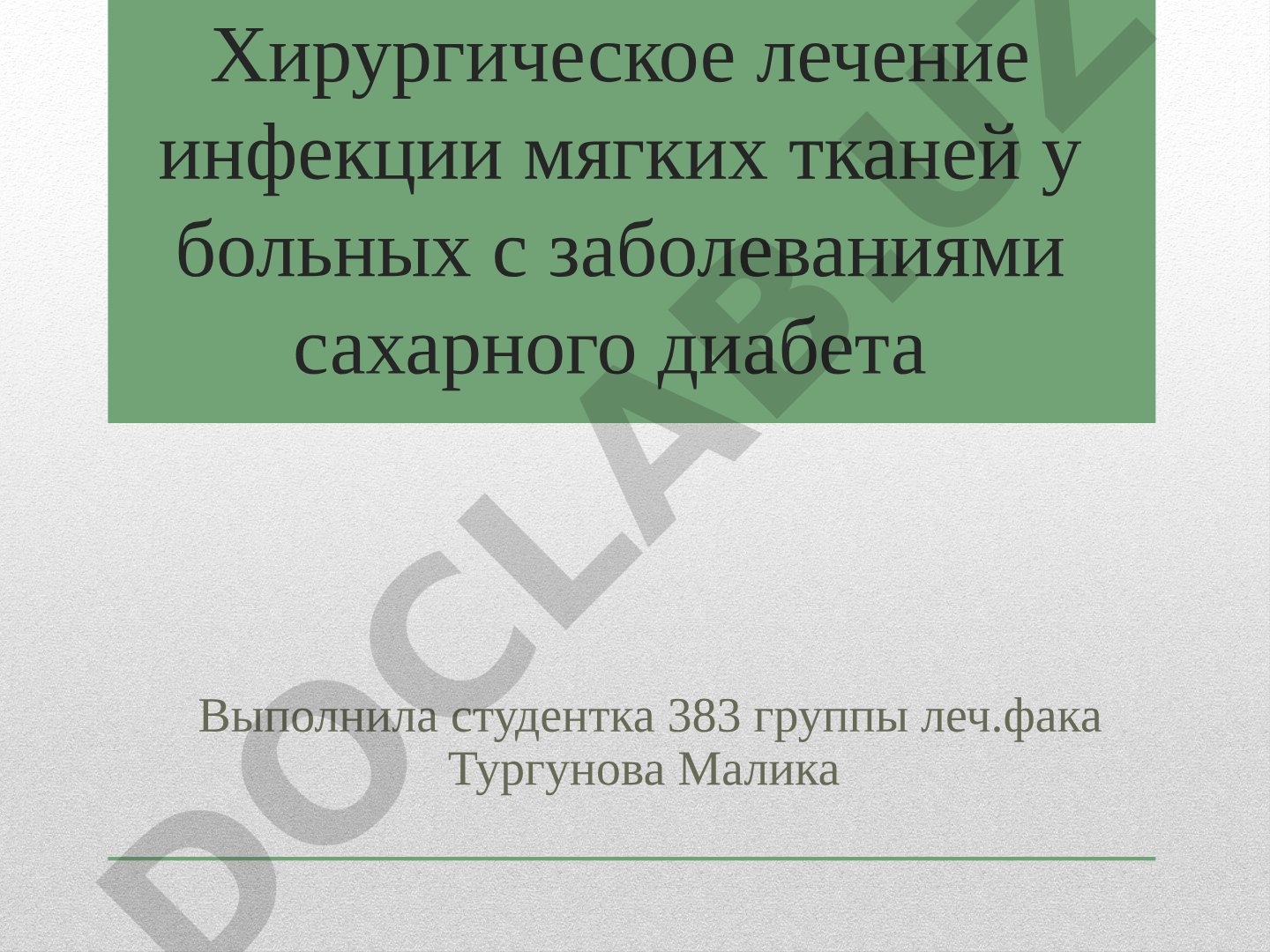 Хирургическое лечение инфекции мягких тканей у больных с сахарным диабетом