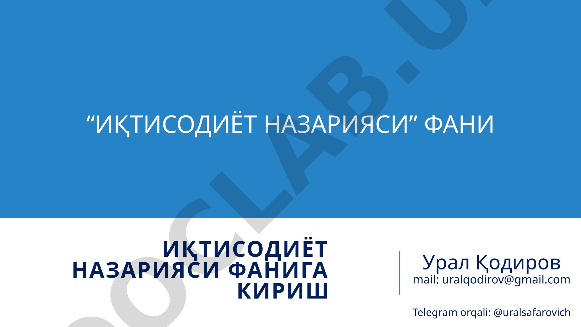 Иқтисодиёт назарияси фанининг предмети ва ўрганиш усуллари