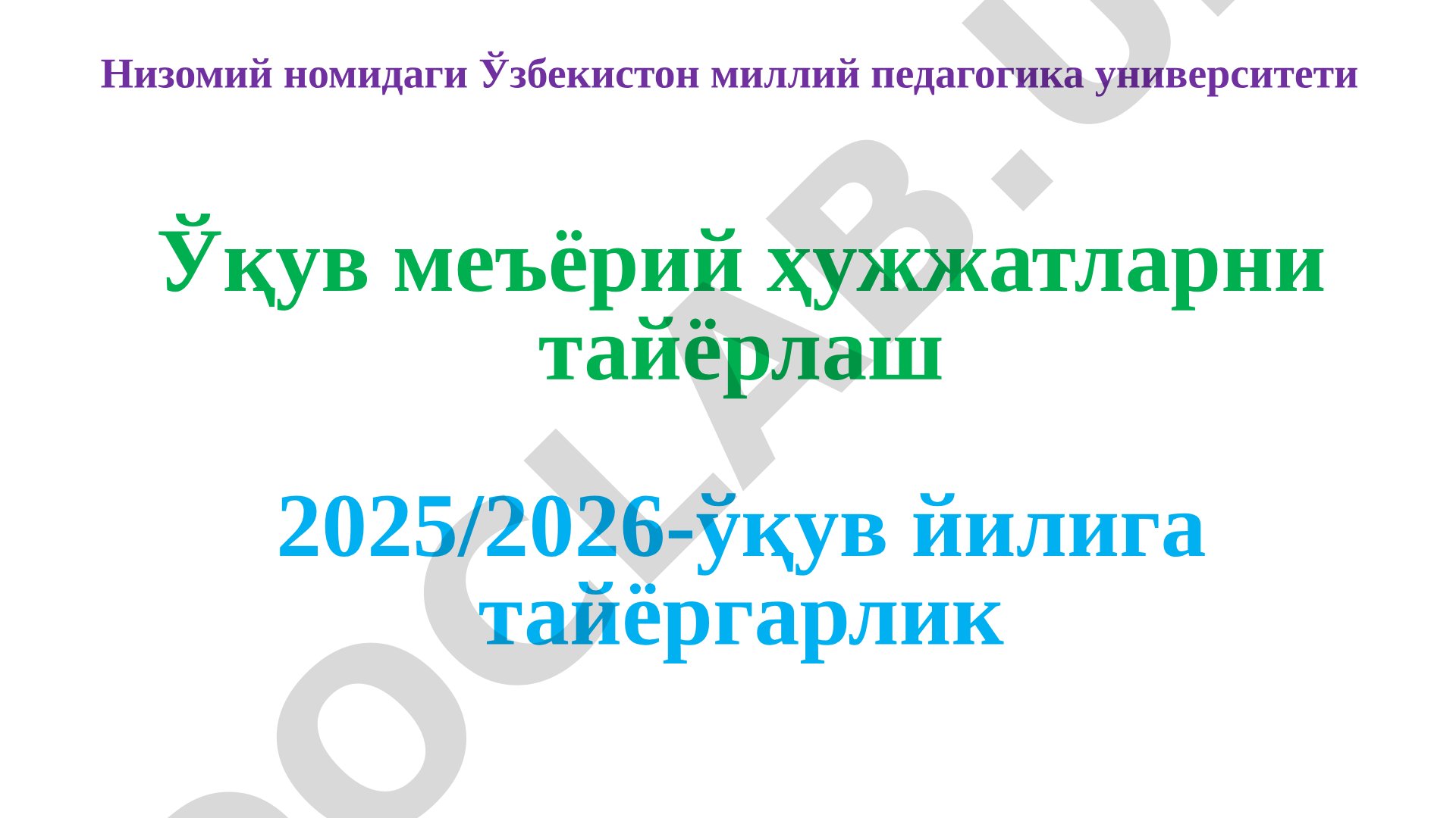 Ўқув меъёрий ҳужжатларни тайёрлаш 2025/2026-ўқув йилига тайёргарлик