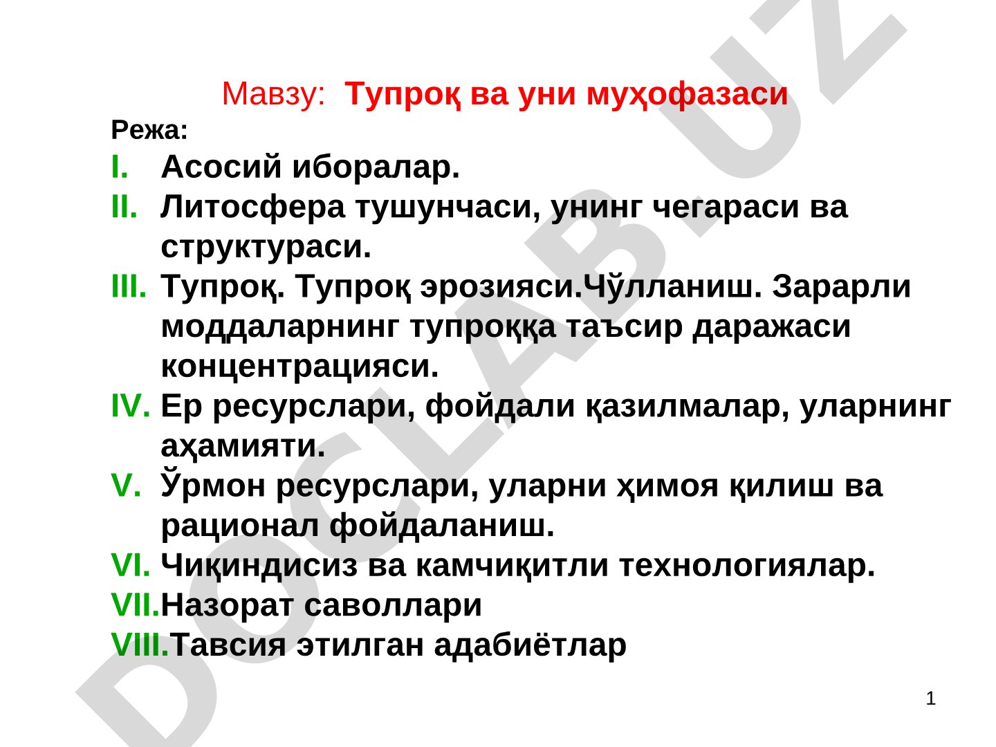 Тупроқ ва уни муҳофазаси