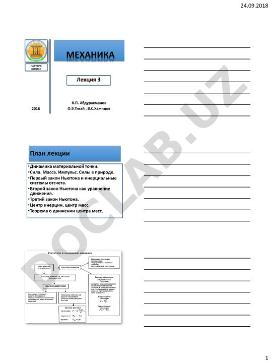 Динамика материальной точки и законы Ньютона