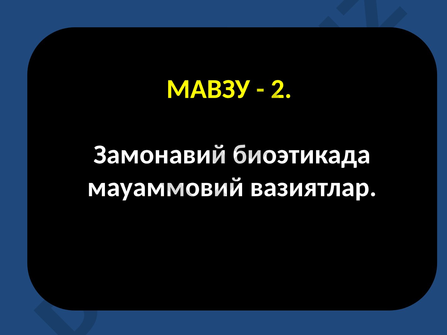 Замонавий биоэтикада муаммовий вазиятлар