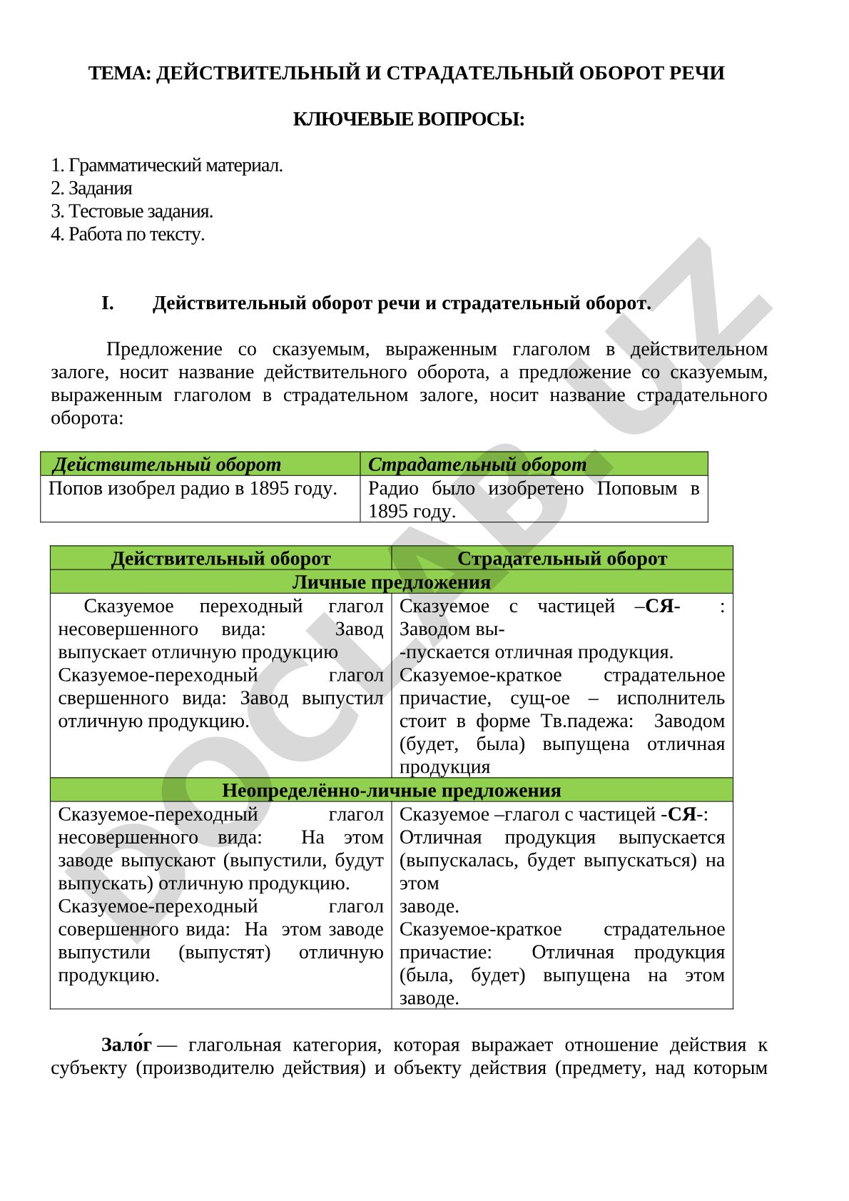 Действительный и страдательный оборот речи