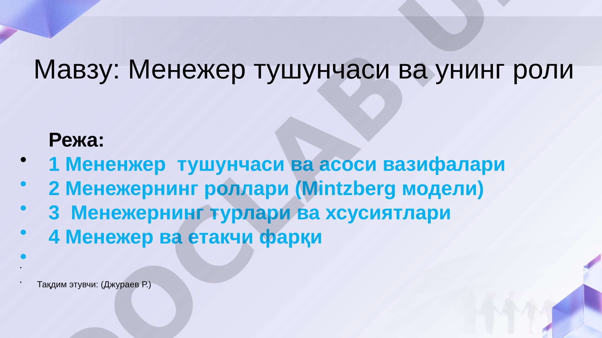 Менежер тушунчаси ва унинг роли