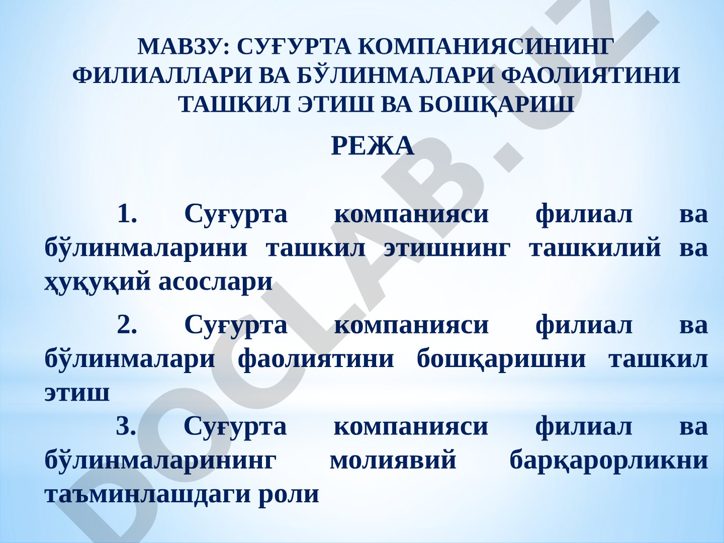 Суғурта компаниясининг филиаллари ва бўлинмалари фаолиятини ташкил этиш ва бошқариш