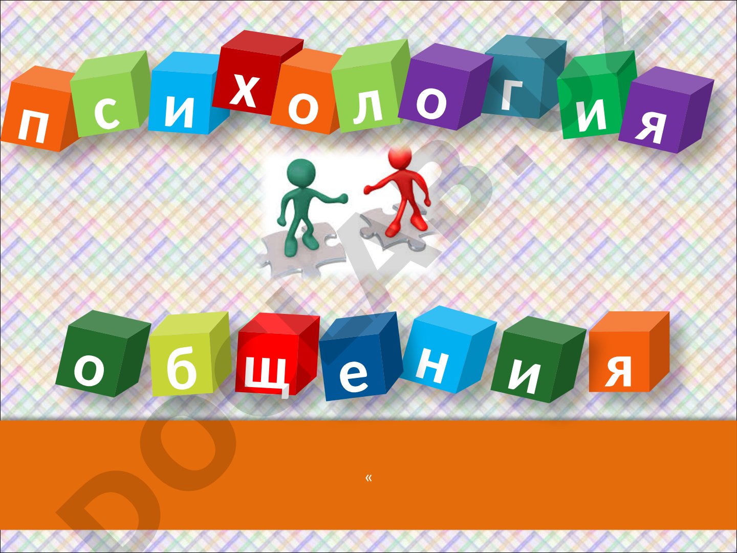 Основы психологии общения и стратегии поведения в конфликте
