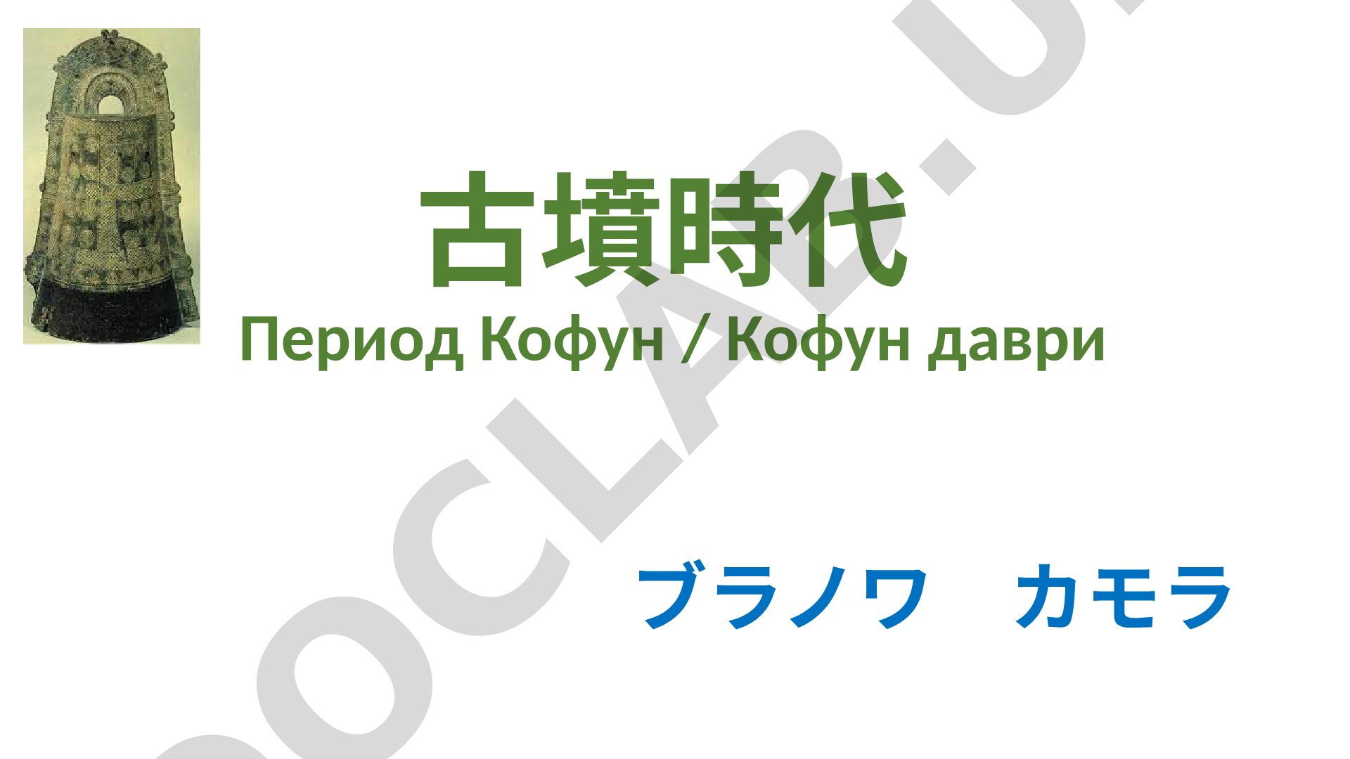 Период Кофун