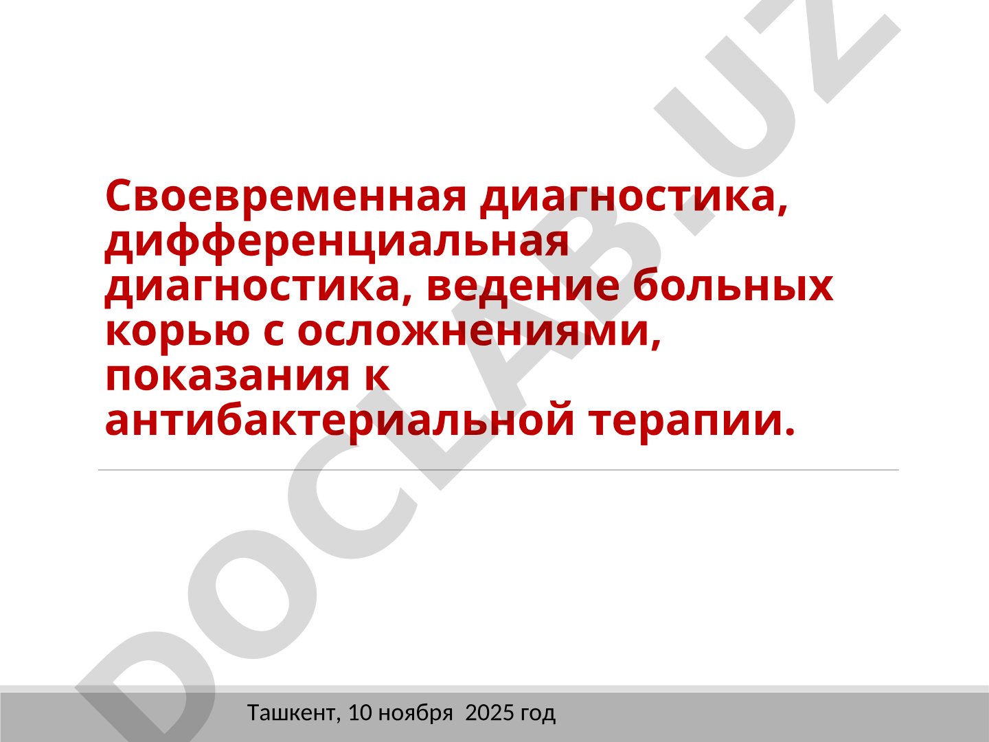 Своевременная диагностика, дифференциальная диагностика, ведение больных корью с осложнениями