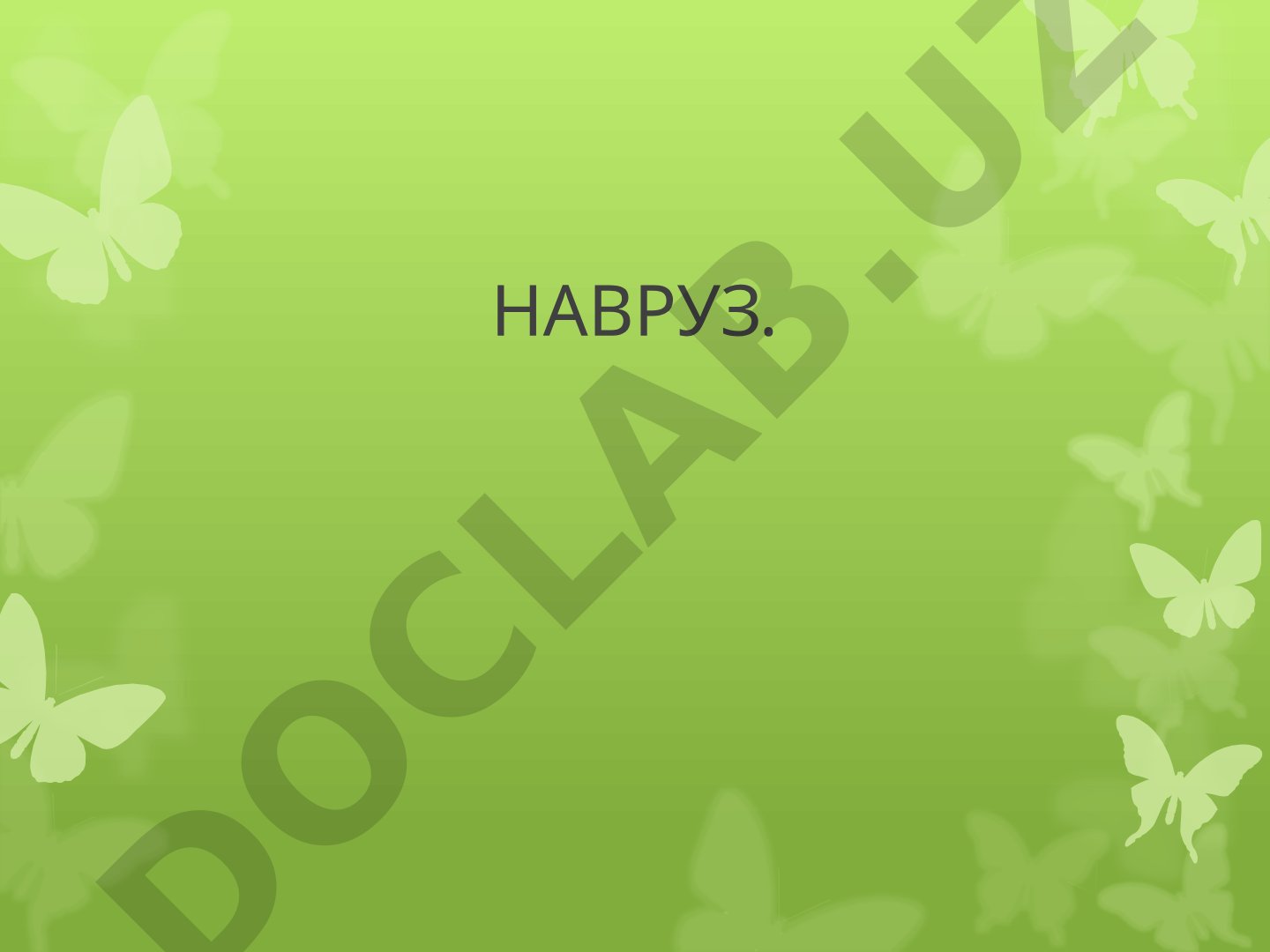 Навруз — праздник весны и обновления природы