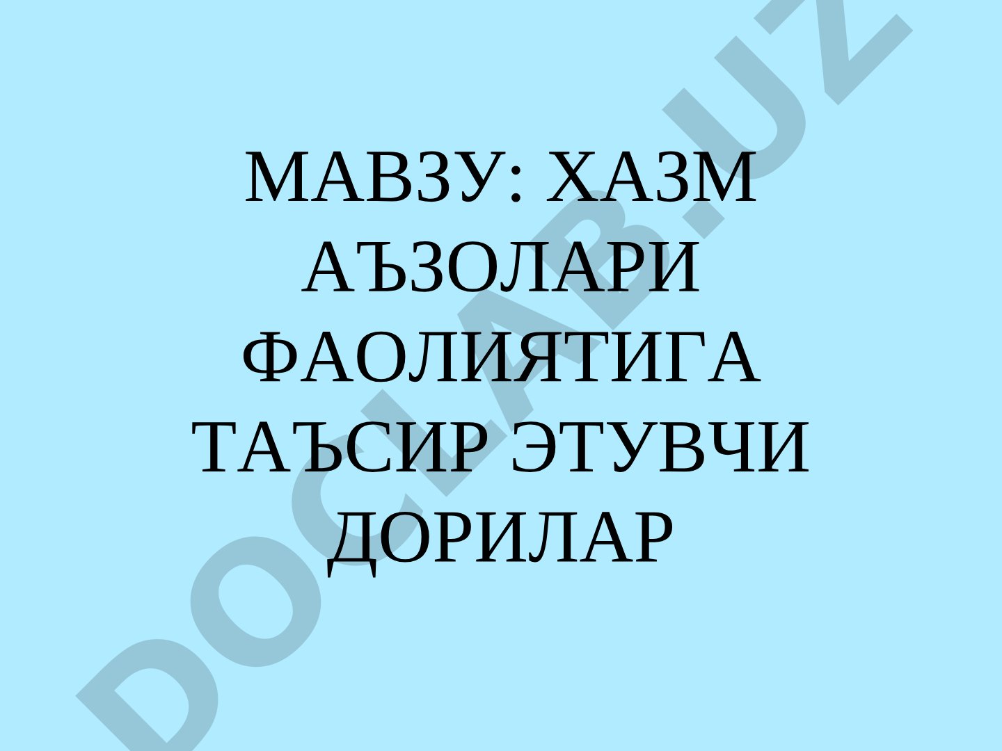 ХАЗМ АЪЗОЛАРИ ФАОЛИЯТИГА ТАЪСИР ЭТУВЧИ ДОРИЛАР