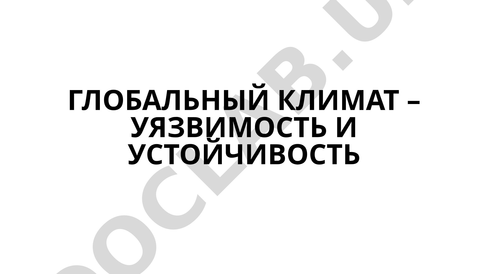Глобальный климат – уязвимость и устойчивость