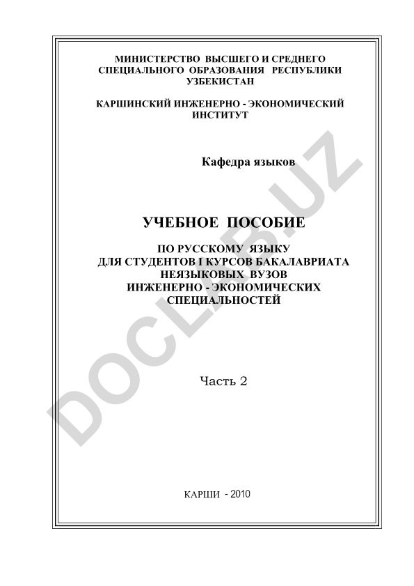 Учебное пособие по русскому языку для студентов I курсов инженерно-экономических специальностей