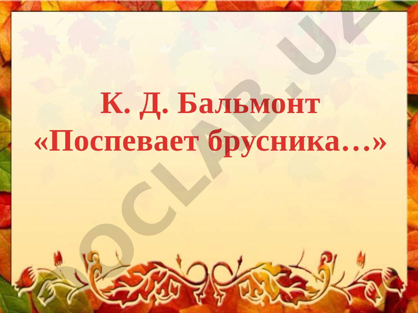Константин Дмитриевич Бальмонт: жизнь и творчество