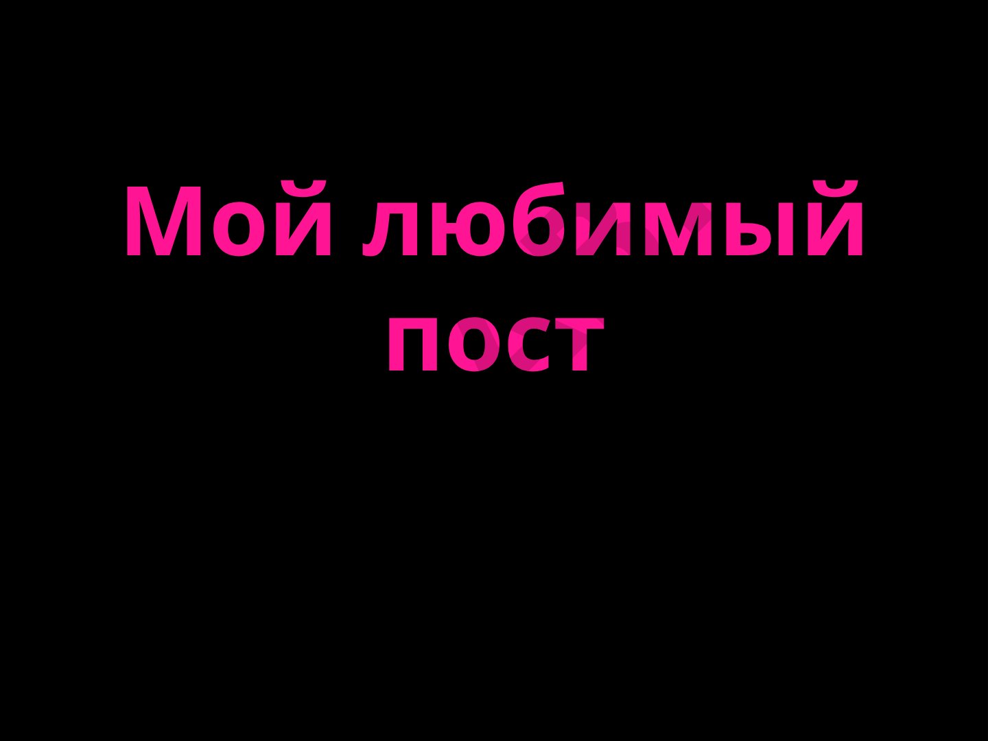 Презентация о любимом посте: его важность, описание и личный опыт