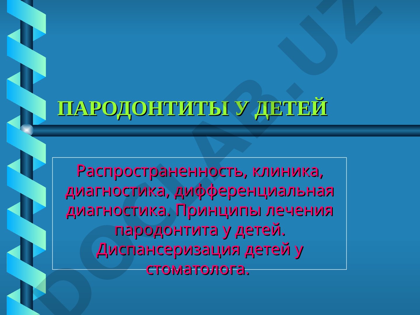 Пародонтиты у детей