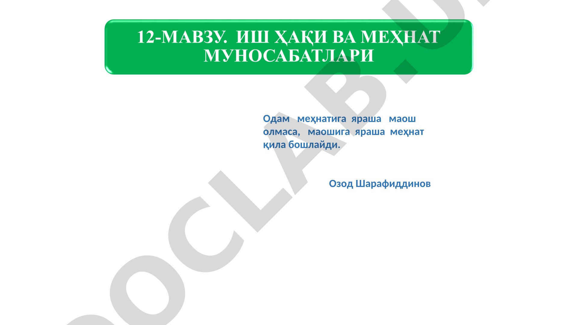 Иш ҳақининг номинал ва реал турлари ва тақсимлаш назариялари