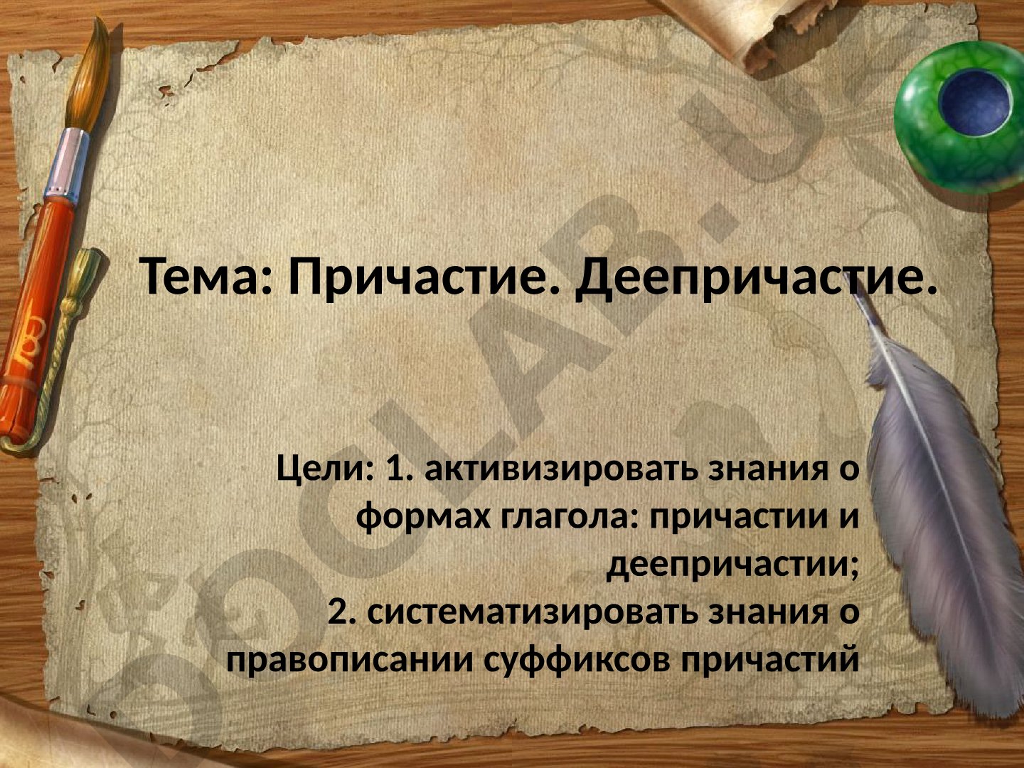Причастие. Деепричастие.