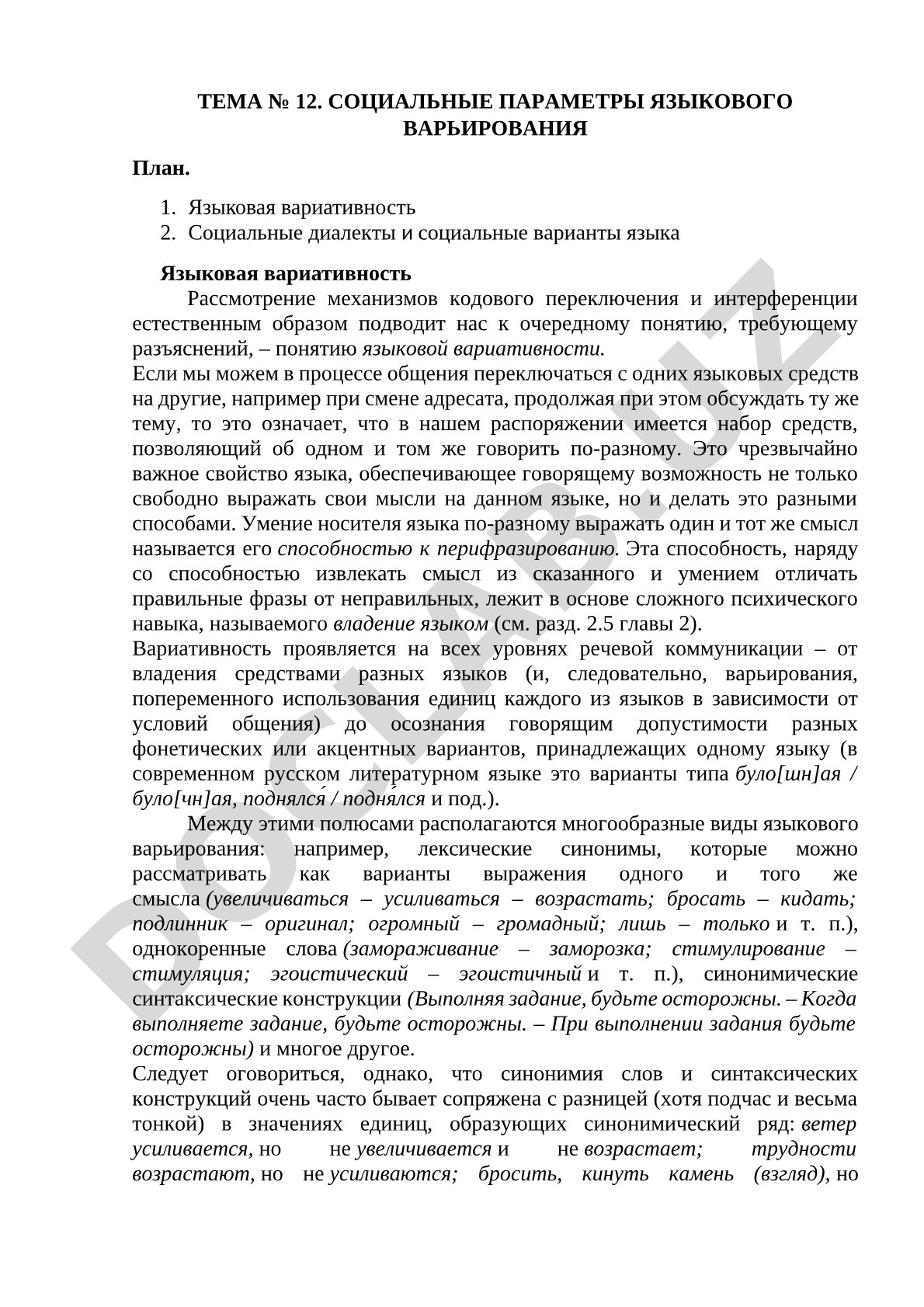 Социальные параметры языкового варьирования