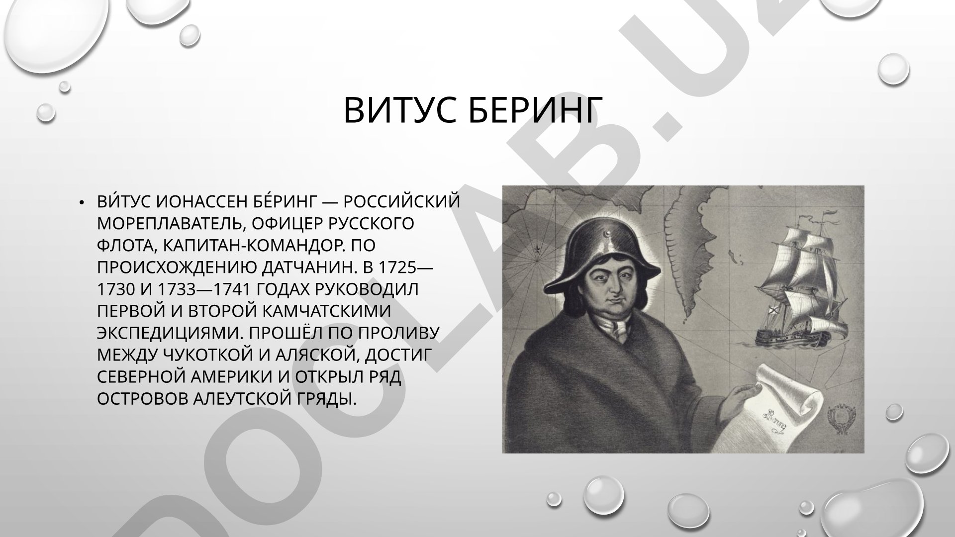 Витус Беринг и Камчатские экспедиции