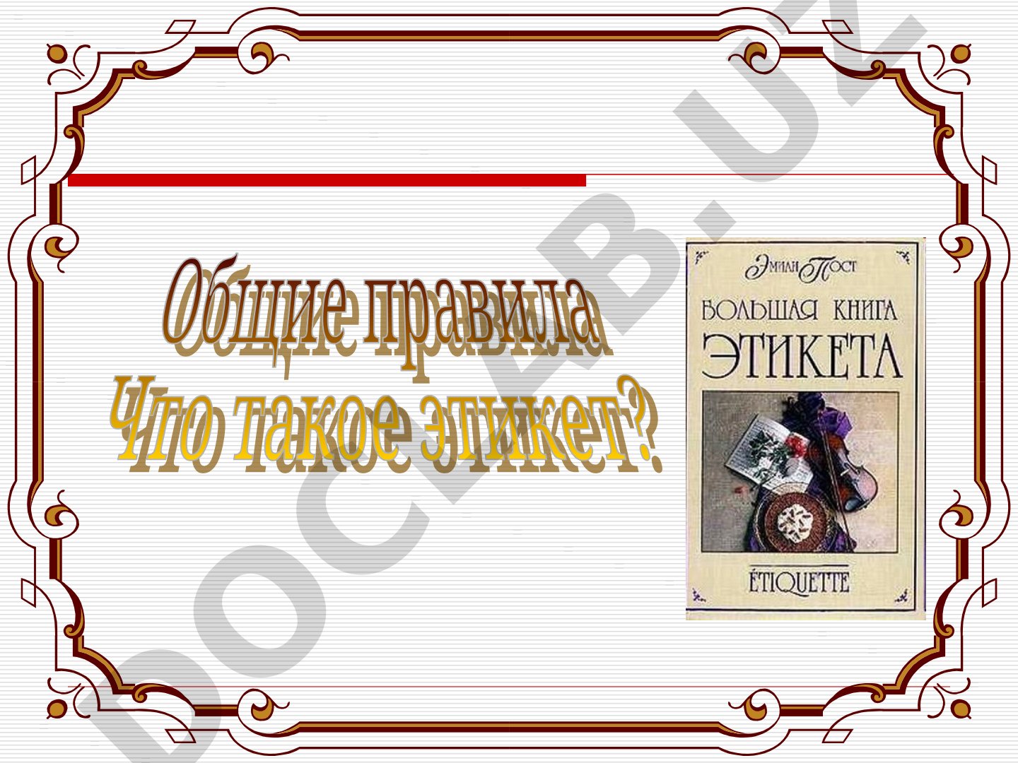 Этикет и культура взаимоотношений