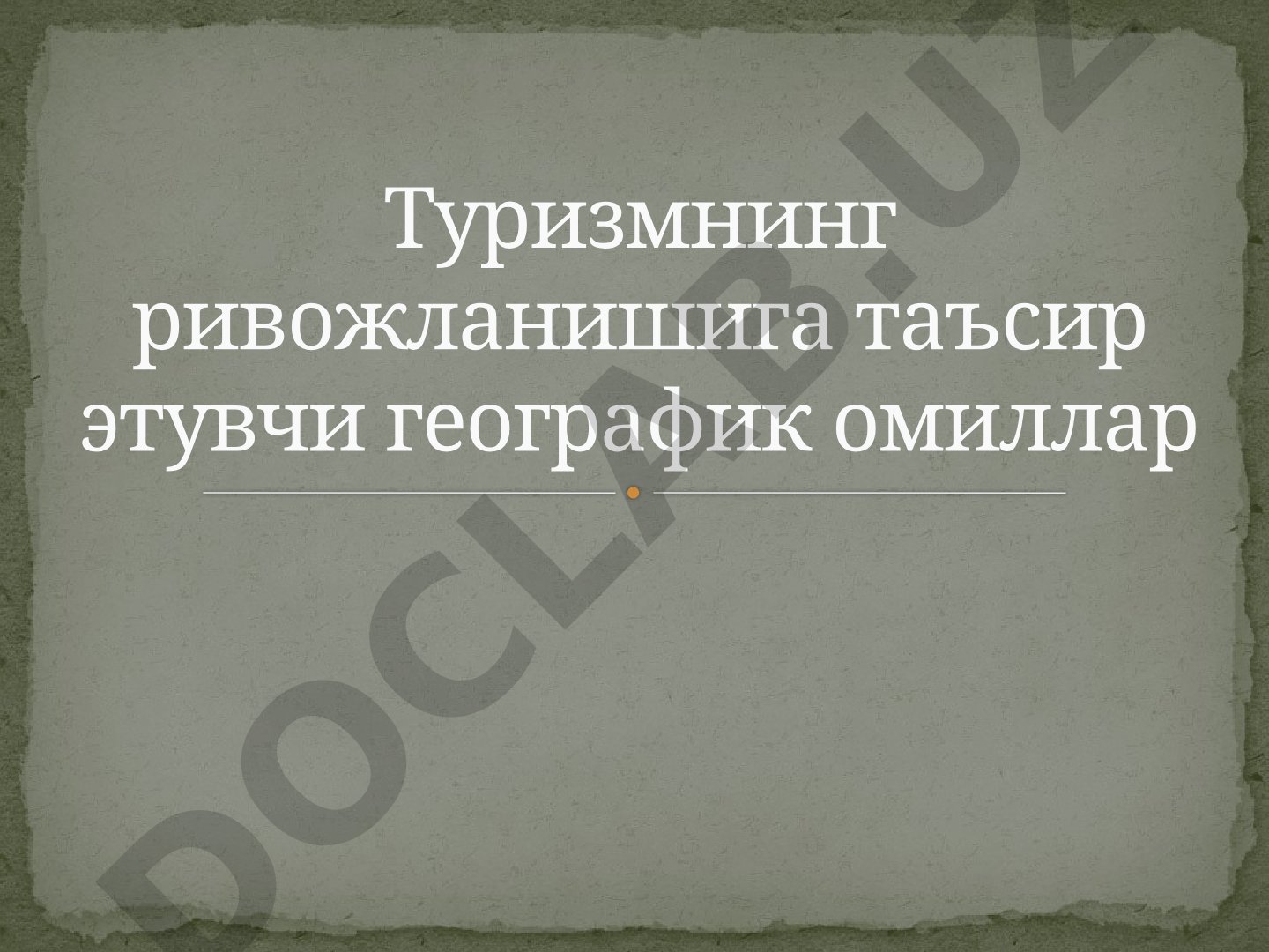 Туризмнинг ривожланишига таъсир этувчи географик омиллар