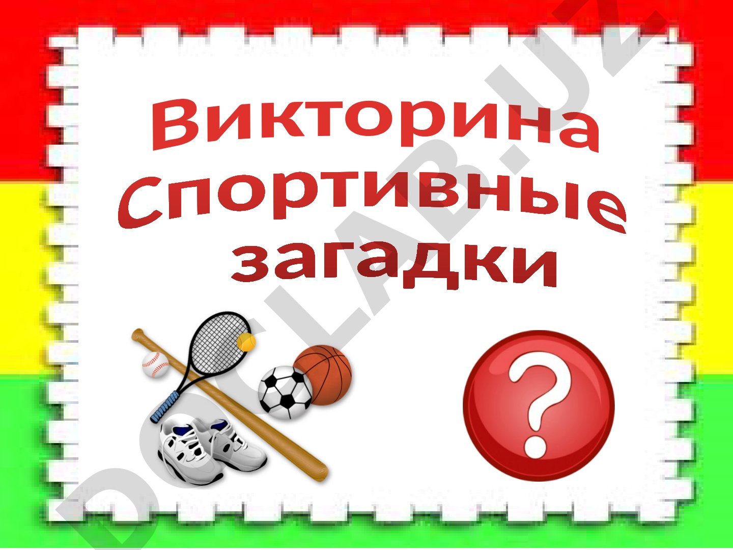 Спортивные загадки для детей