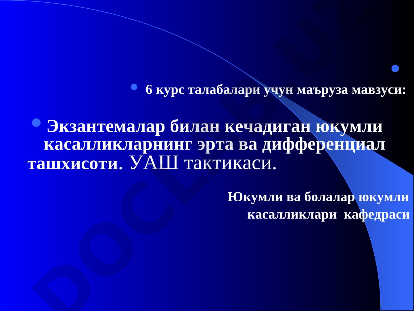 Экзантемалар билан кечадиган юкумли касалликларнинг эрта ва дифференциал ташхисоти