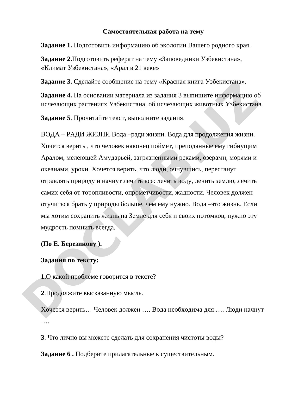 Экология родного края и заповедники Узбекистана