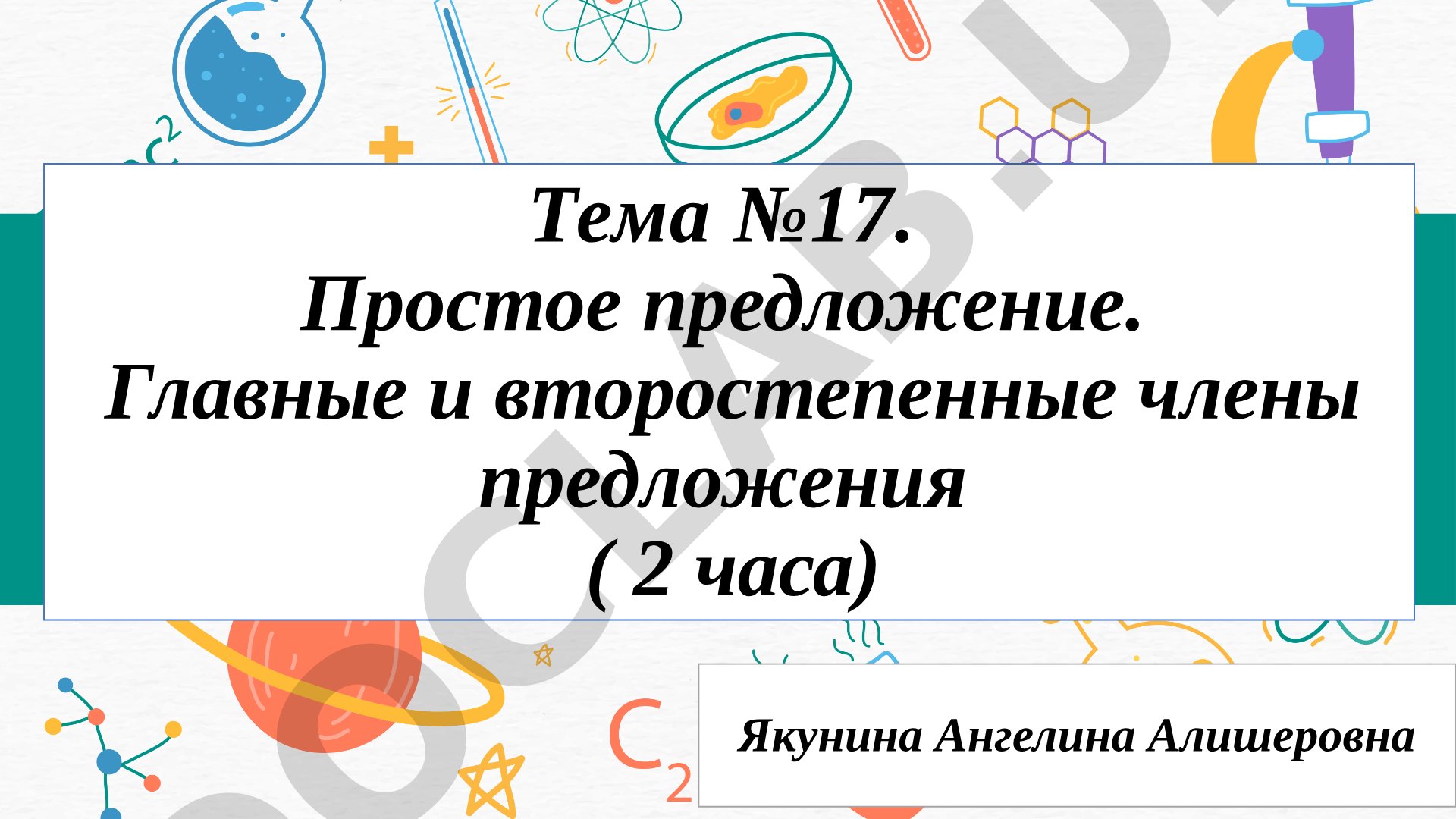 Простое предложение. Главные и второстепенные члены предложения