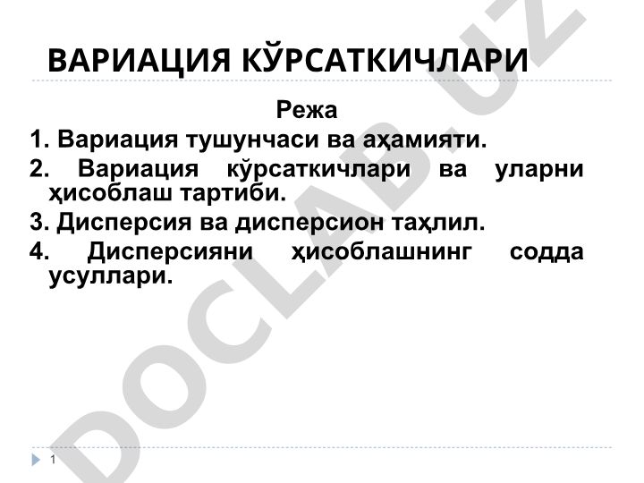 Вариация кўрсаткичлари ва дисперсион таҳлил
