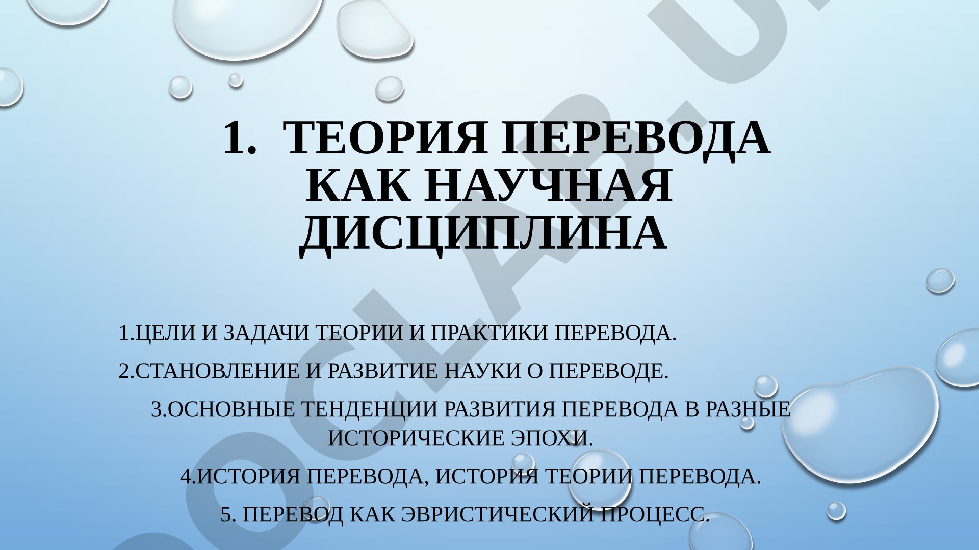 Теория перевода как научная дисциплина