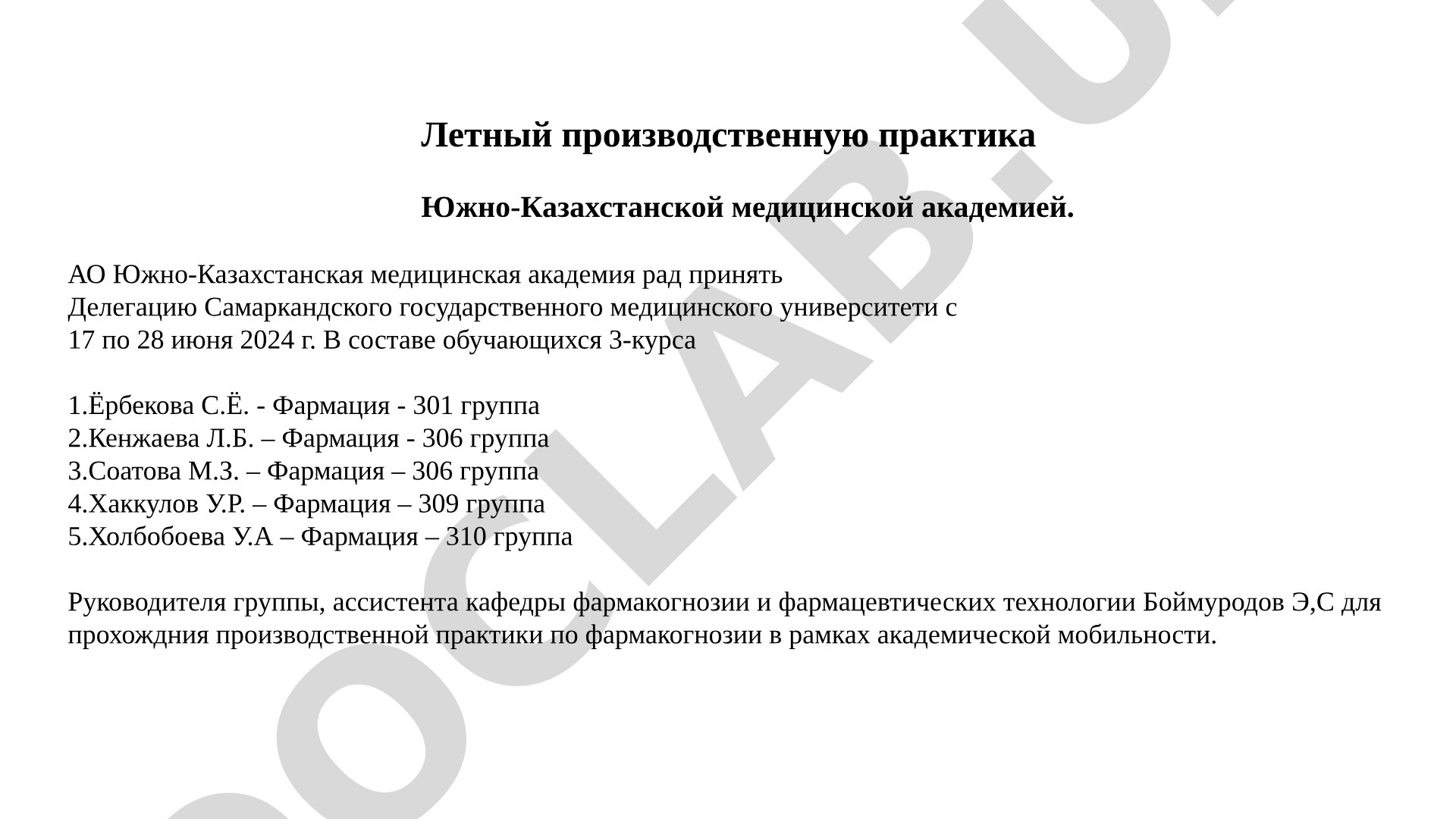 Летный производственную практика Южно-Казахстанской медицинской академией.