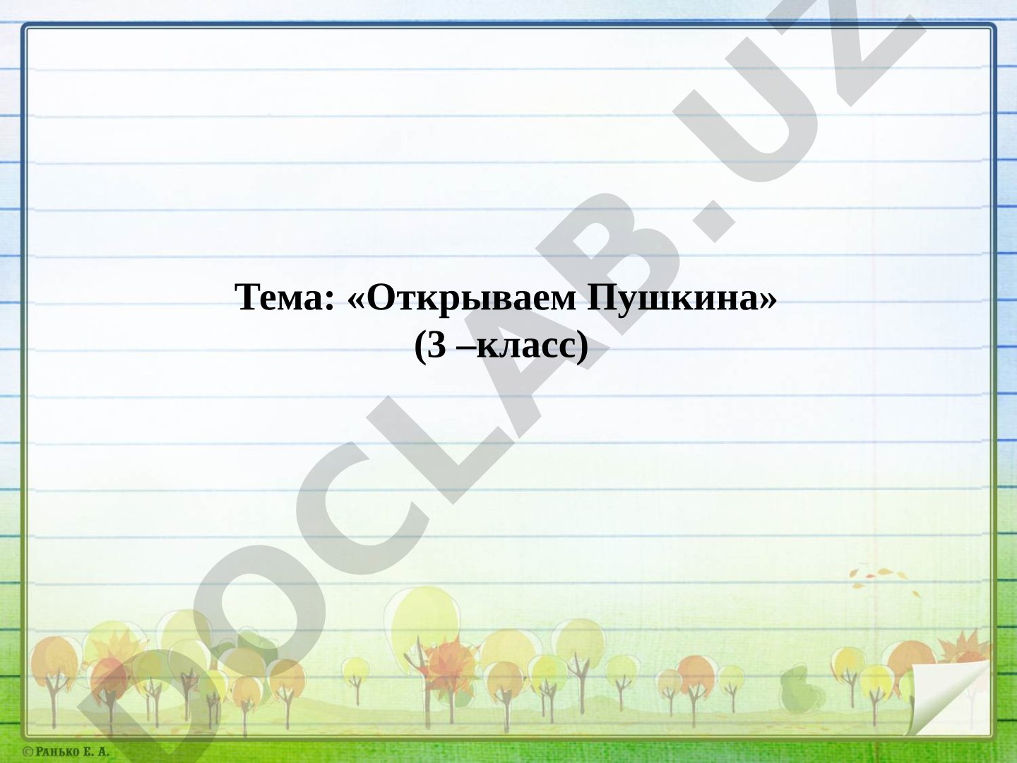 Открываем Пушкина (3 класс)